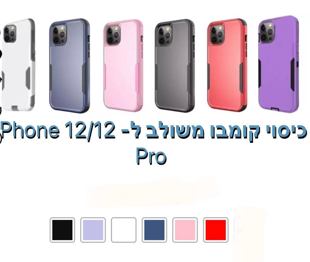 כיסוי קומבו משולב iphone 12/12 pro