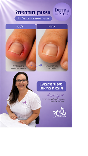 ערכה לטיפול בציפורן חודרנית