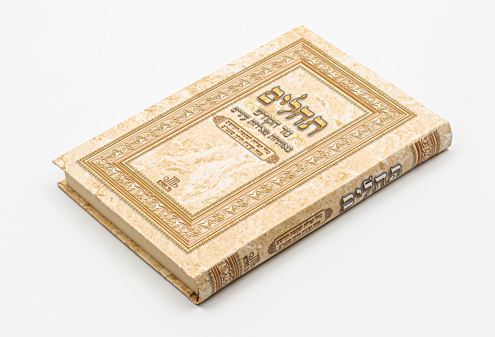 תהילים באותיות מאירות עיניים עם מנו''ע