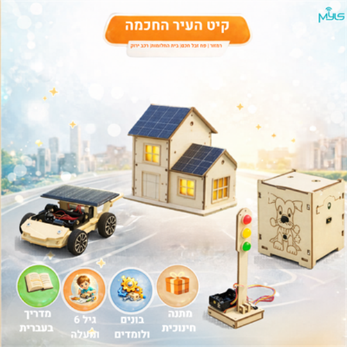 קיט העיר החכמה להרכבה עצמית (מדריך בעברית)