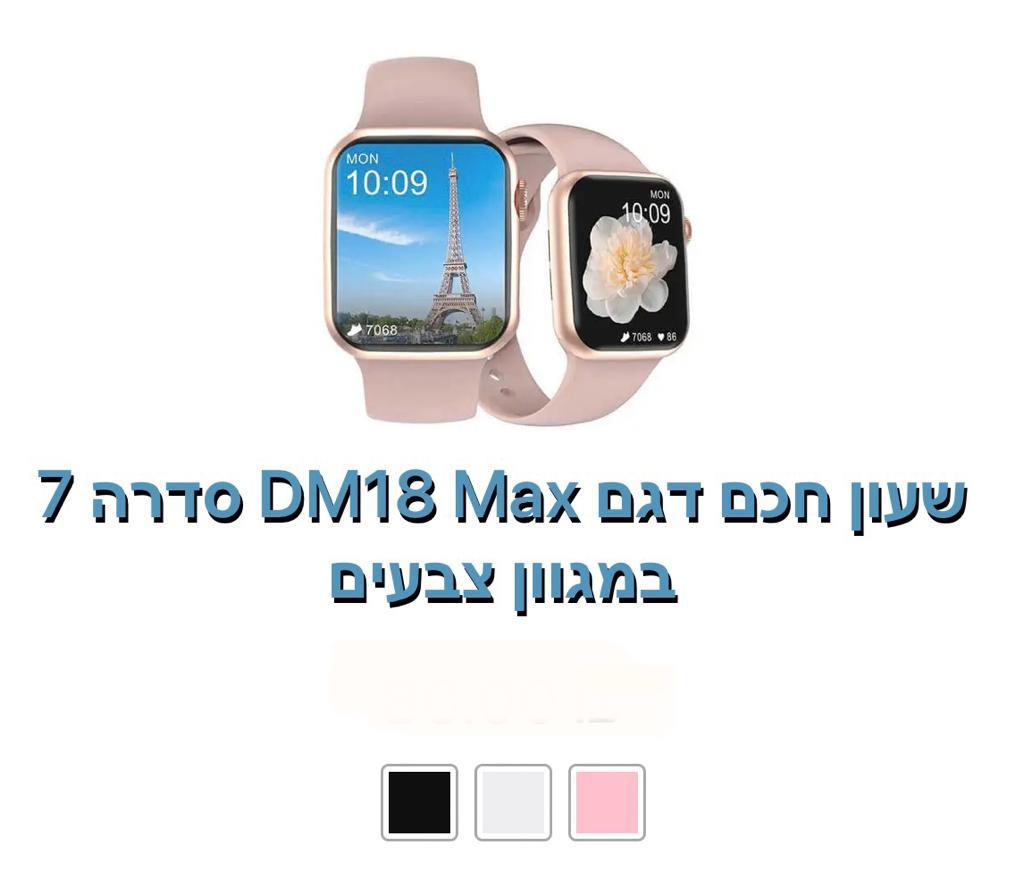 שעון חכם דגם DM18 MAX סדרה 7