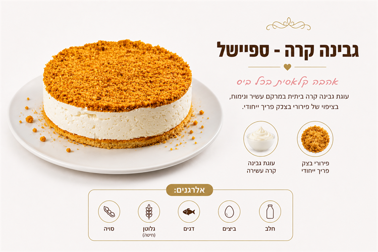 עוגת גבינה פירורים -חלבי