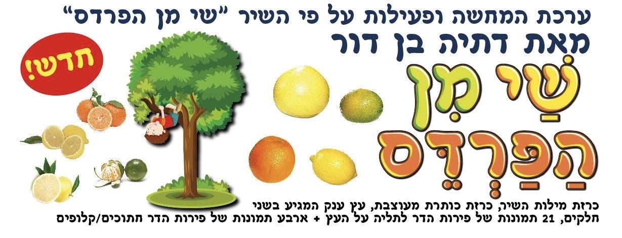ערכת קישוט שי מן הפרדס