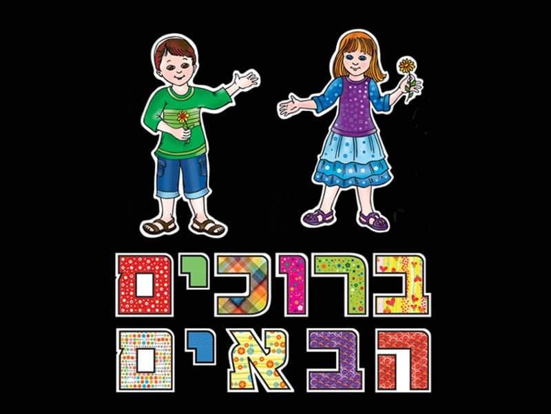 ערכת קישוט ברוכים הבאים