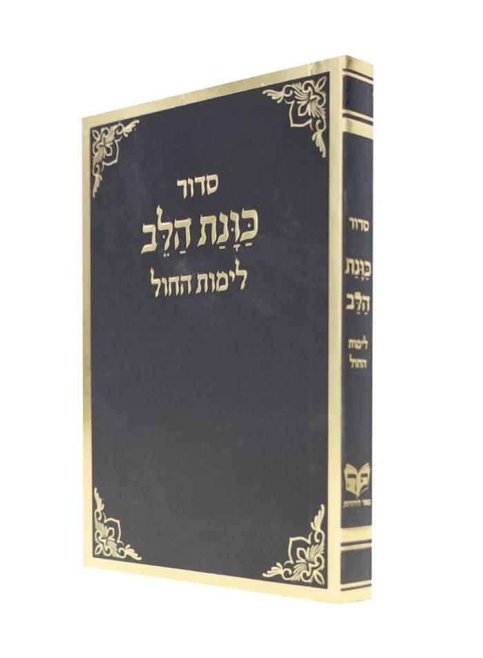 סידור כיס לימות חול - כוונת הלב