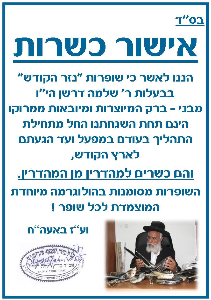 אישור כשרות