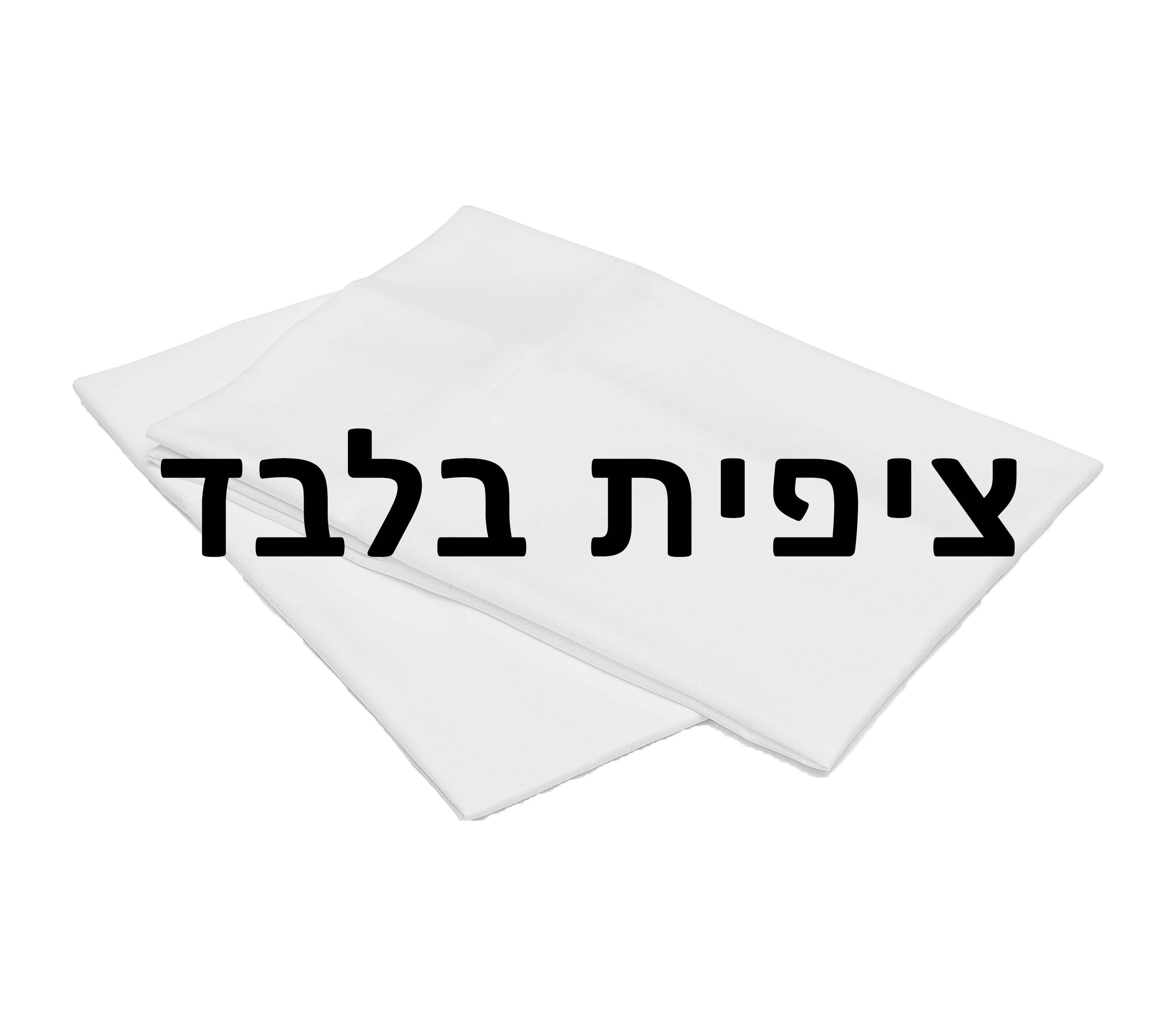 אני מעוניינ\ת רק בציפית שבחרתי