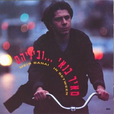 תקליט מאיר בנאי – וביניהם – מהדורה מחודשת תקליט צבעוני תקליט מאיר בנאי – וביניהם – מהדורה מחודשת תקליט צבעוני