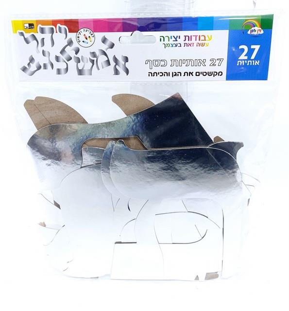 אותיות כסף לקישוט הגן