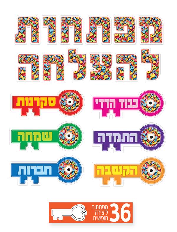 ערכת קישוט "מפתחות להצלחה" + מפתחות אישיים ליצירה חופשית