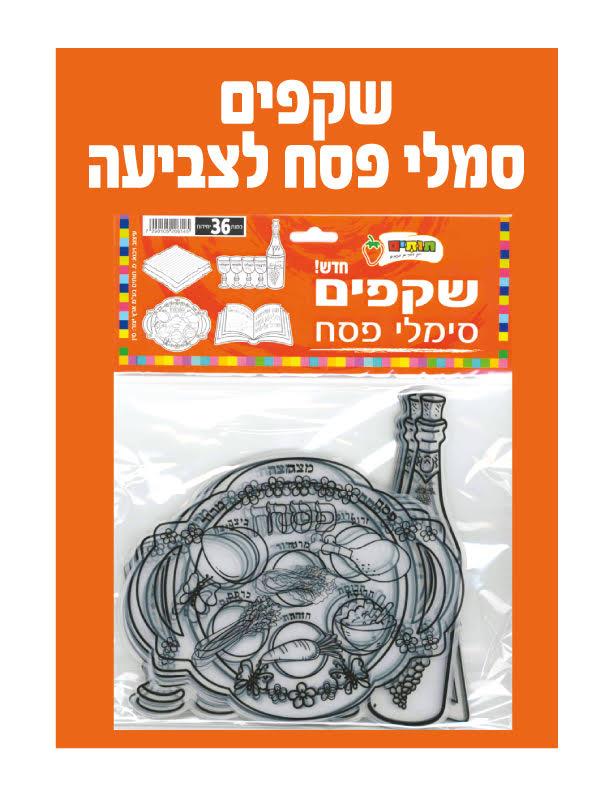 שקפים סמלי פסח מארז 36 יחידות