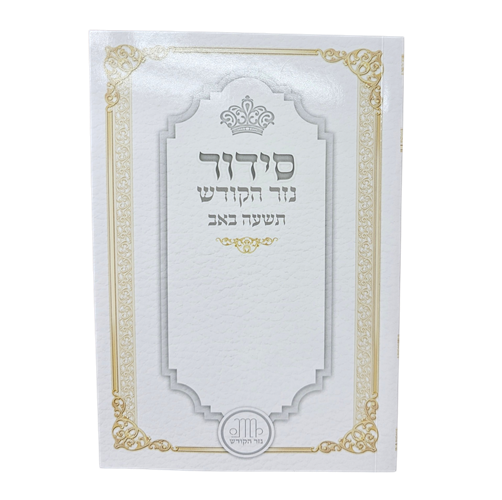 סידור לתשעה באב