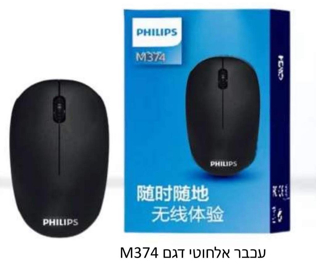 PHILIPS-עכבר אלחוטי דגם M374