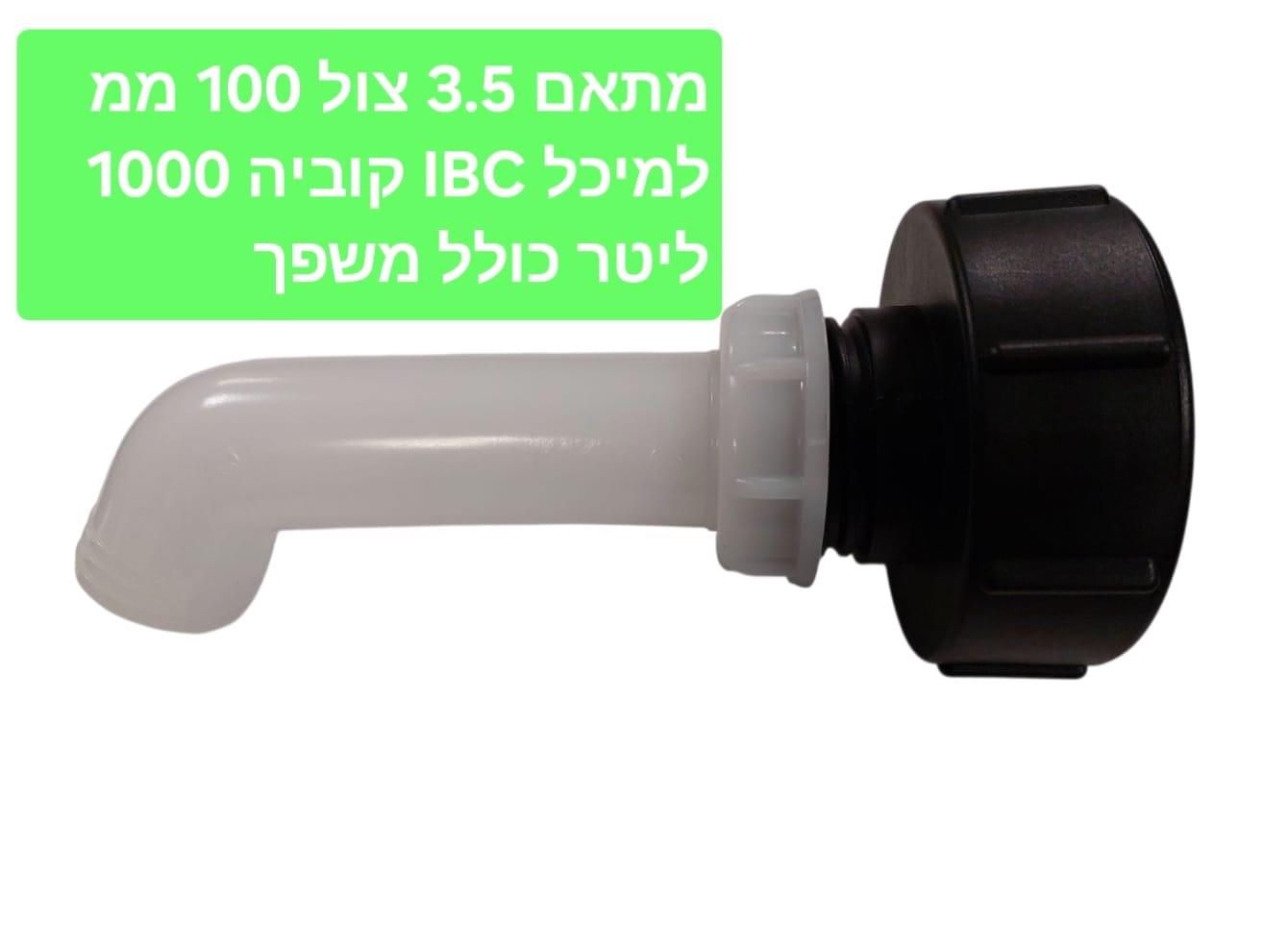 מתאם IBC ADAPTER צול 3.5 מתאם 100 MM למיכל קובייה 1000 ליטר מעבר מ 3.5 צול ל 2 צול ומשפך קמפינג לייף