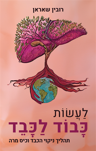 תנו כבוד לכבד