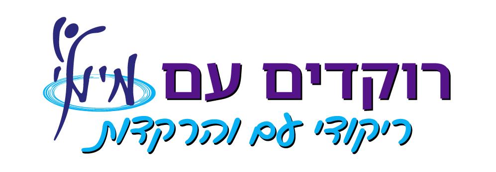רוקדים עם מימי