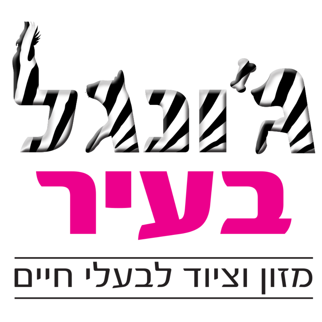 ג'ונגל בעיר