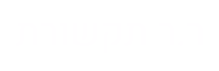 ר.ר תקשורת