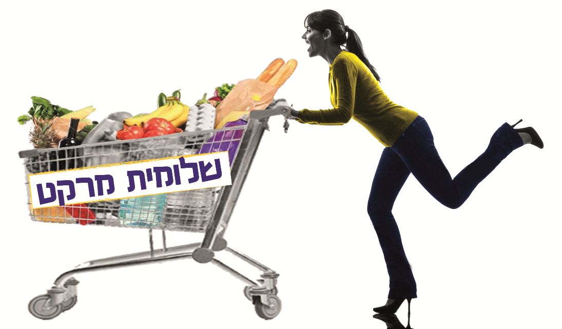 שלומית מרקט