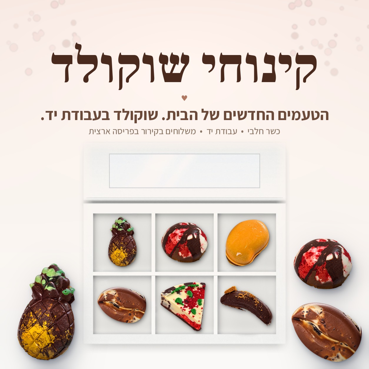 קינוחי שוקולד – מארזי שוקולד בעבודת יד