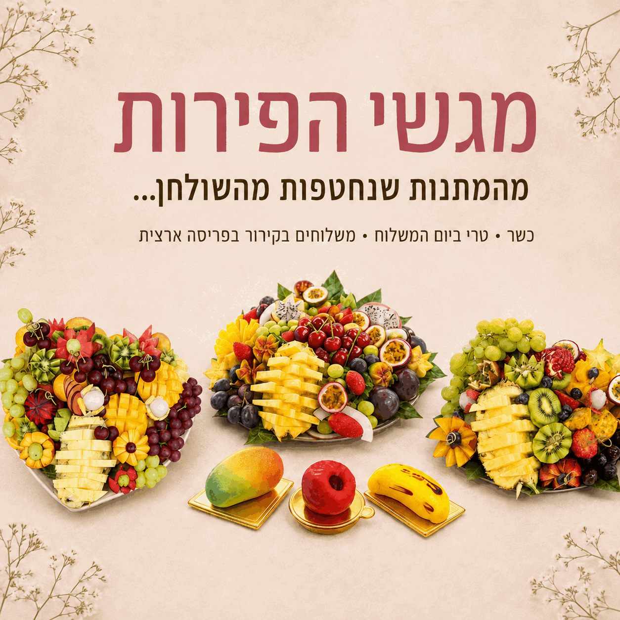 סלסלות ומגשי פירות 