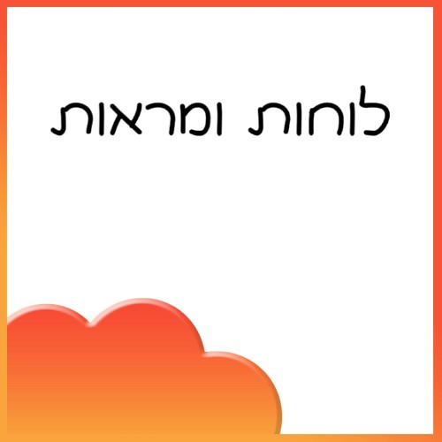 לוחות ומראות