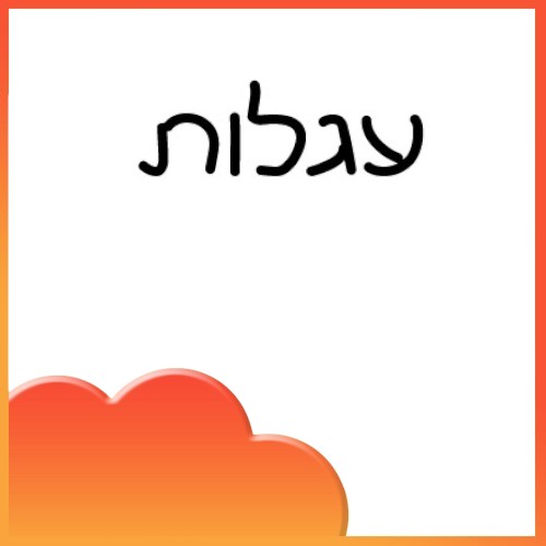 עגלות