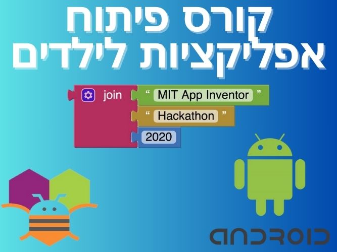 חוג בניית אפליקציות