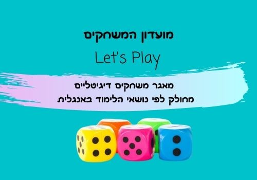 מועדון המשחקים Let's Play מאגר משחקים דיגיטליים מחולק לפי נושאי הלימוד באנגלית