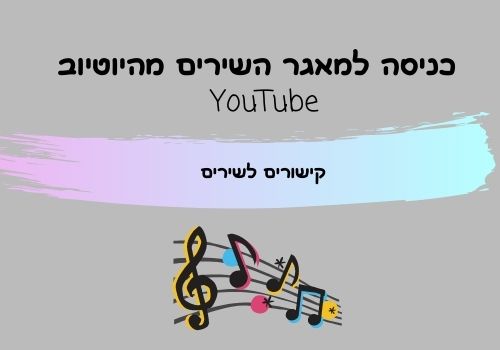 כניסה למאגר השירים מהיוטיוב YouTube קישורים לשירים