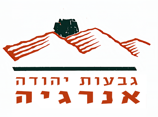 גבעות יהודה אנרגיה 