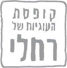 העוגיות של רחלי