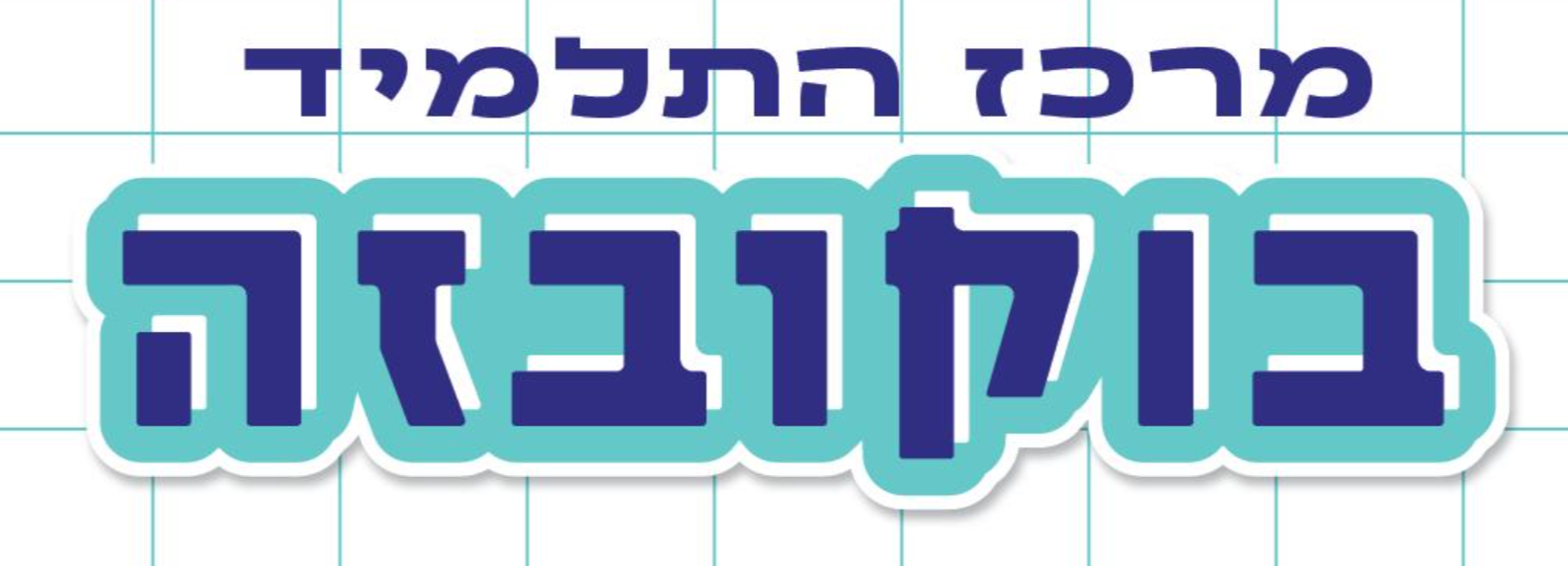 בוקובזה