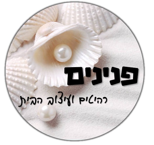 פנינים