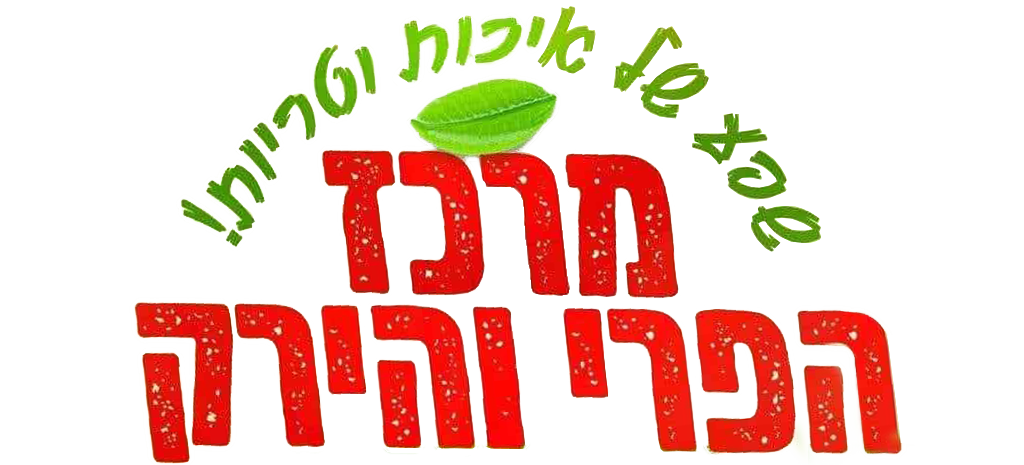 מרכז הפרי והירק