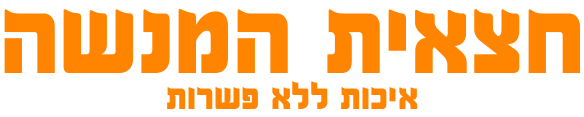 חצאית המנשה  |  בגדי נשים, ילדות ותינוקות - איכות ללא פשרות