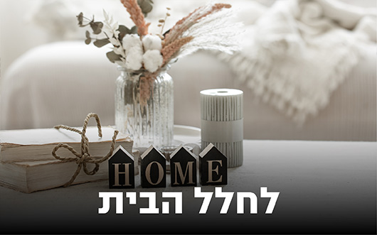 קטגוריית לחלל הבית