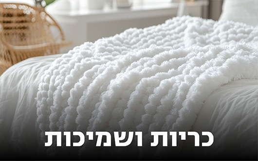 קטגוריית כריות ושמיכות