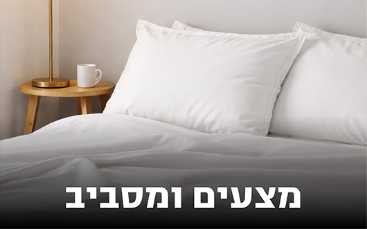 קטגוריית מצעים ומסביב