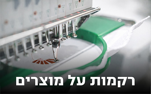 קטגוריית רקמות על מוצרים