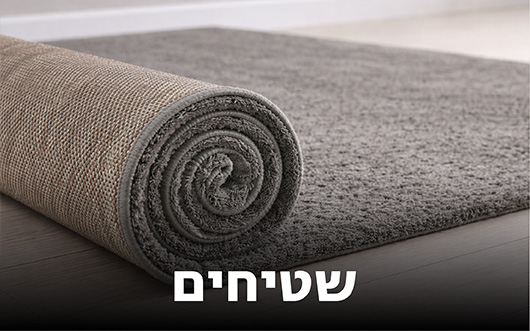 קטגוריית שטיחים