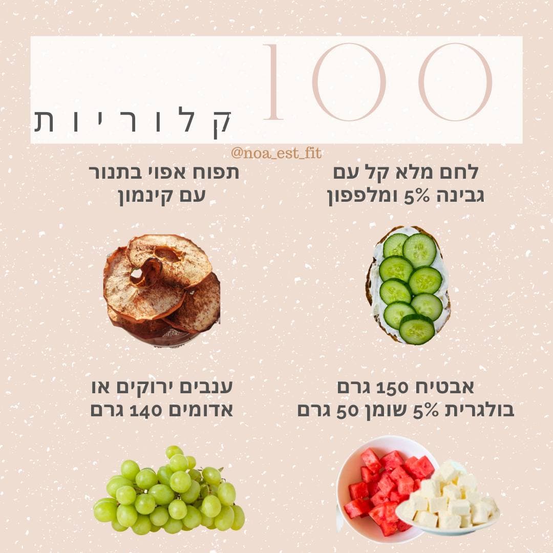 עד 100 קלוריות