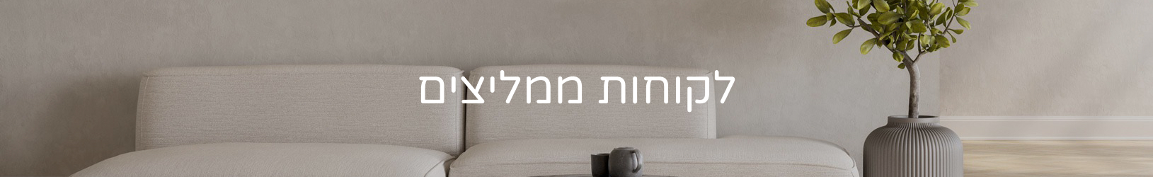 לקוחות ממליצים