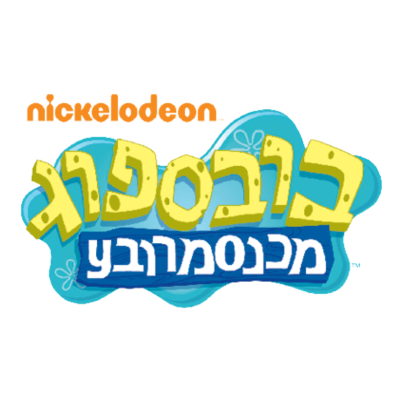 Nickelodeon перевод с латинского. Никелодеон логотип 2009. Spongebob Squarepants logo. Никелодеон надпись. Spongebob Squarepants logo Nickelodeon.