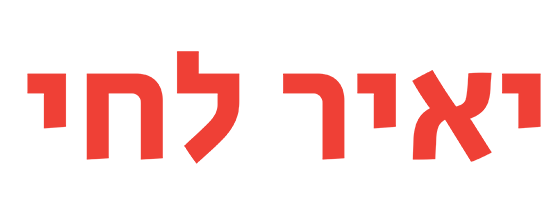 יאיר לחי