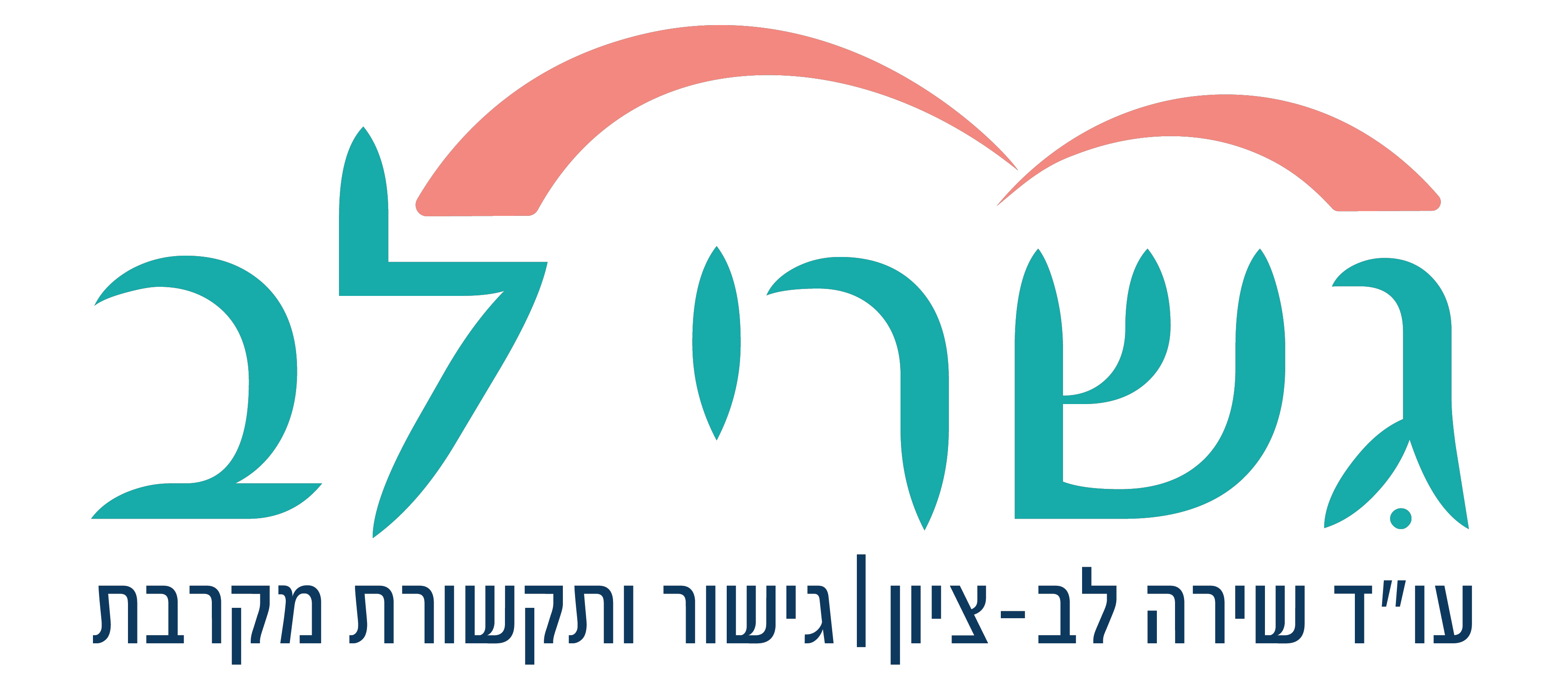 גשרי לב